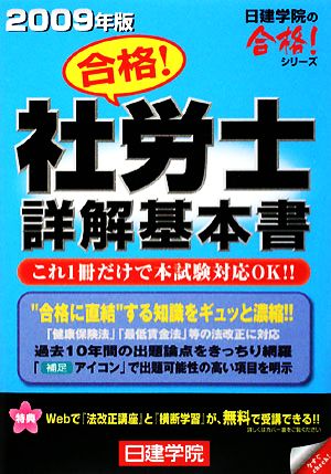 合格！社労士詳解基本書(2009年版) 日建学院の合格！シリーズ