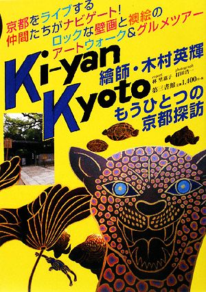 Ki-yan Kyotoもうひとつの京都探訪