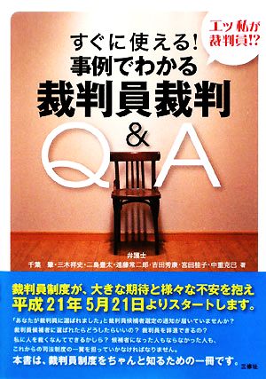 すぐに使える！事例でわかる裁判員裁判Q&A