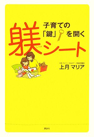 子育ての「鍵」を開く躾シート