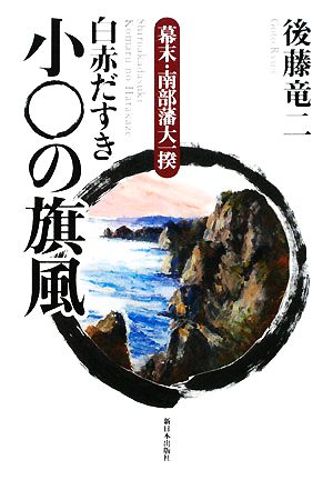 幕末・南部藩大一揆 白赤だすき小○の旗風