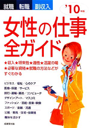 女性の仕事全ガイド '10年版 就職・転職・副収入