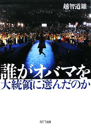 誰がオバマを大統領に選んだのか