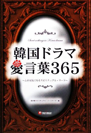 韓国ドラマ愛言葉365 心が元気になるスピリチュアル・ワード