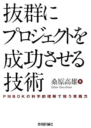 抜群にプロジェクトを成功させる技術 PMBOKの科学的理解で培う実践力