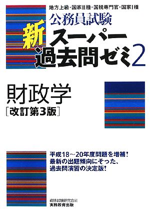 公務員試験 新スーパー過去問ゼミ 財政学 改訂第3版(2)