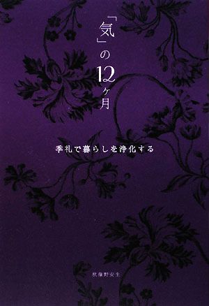 「気」の12ヶ月 季礼で暮らしを浄化する