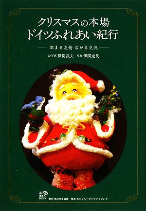 クリスマスの本場 ドイツふれあい紀行 深まる友情 広がる交流 角川地球人BOOKS