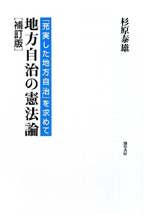 地方自治の憲法論 「充実した地方自治」を求めて