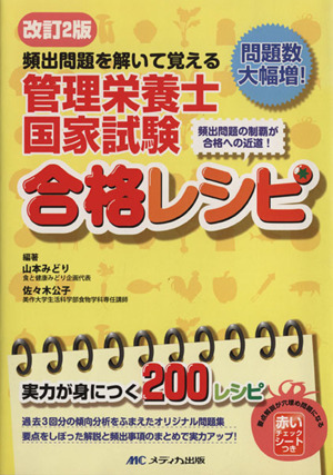 管理栄養士国家試験 合格レシピ 改訂2版