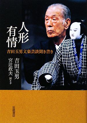 人形有情 吉田玉男文楽芸談聞き書き