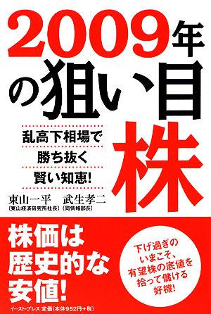 2009年の狙い目株 乱高下相場で勝ち抜く賢い知恵！