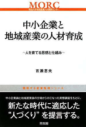 中小企業と地域産業の人材育成 人を育てる思想と仕組み 挑戦する産業集積シリーズ