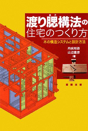 渡り腮構法の住宅のつくり方 木の構造システムと設計方法