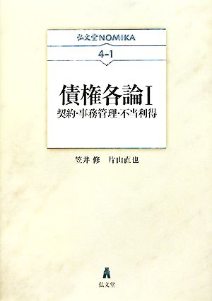 債権各論(1)契約・事務管理・不当利得弘文堂NOMIKA4-1