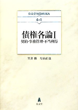 債権各論(1) 契約・事務管理・不当利得 弘文堂NOMIKA4-1