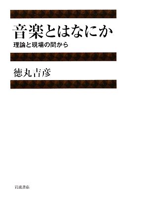 音楽とはなにか 理論と現場の間から