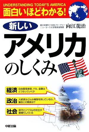 面白いほどわかる！新しいアメリカのしくみ