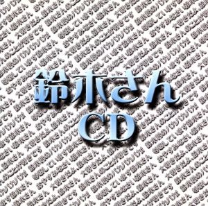 妄想ボイスCD お名前CD第2弾 鈴木さんCD