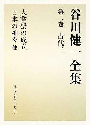 谷川健一全集(第二巻) 古代二 大嘗祭の成立 日本の神々 他