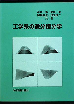 工学系の微分積分学