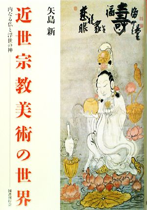 近世宗教美術の世界 内なる仏と浮世の神