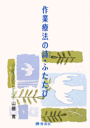 作業療法の詩・ふたたび