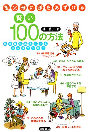 祖父母に孫をあずける賢い100の方法 祖父母も孫もママもみんなハッピー