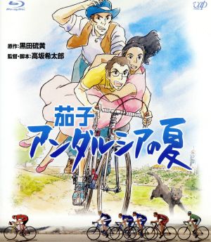 茄子 アンダルシアの夏(Blu-ray Disc)