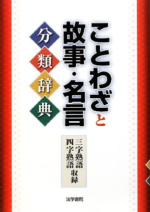 ことわざと故事・名言分類辞典