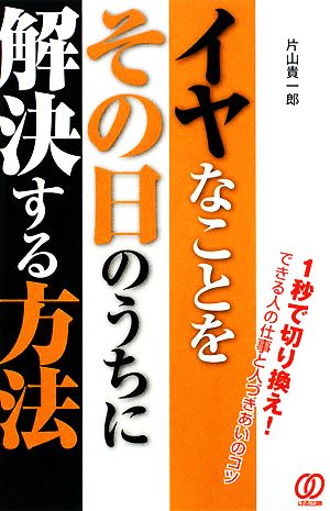 イヤなことをその日のうちに解決する方法