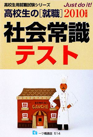 高校生の就職 社会常識テスト(2010年度版) 高校生用就職試験シリーズ