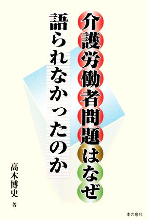 介護労働者問題はなぜ語られなかったのか