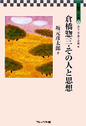 倉橋惣三・その人と思想倉橋惣三文庫9