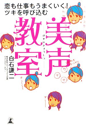 美声教室 恋も仕事もうまくいく！ツキを呼び込む