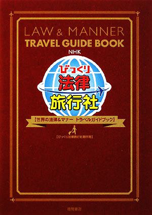 NHKびっくり法律旅行社世界の法律&マナートラベルガイドブック