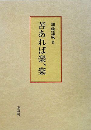 苦あれば楽、楽