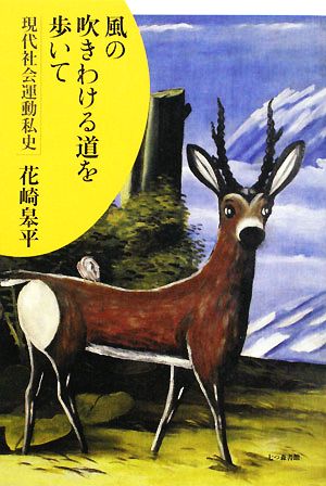 風の吹きわける道を歩いて 現代社会運動私史