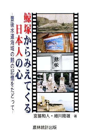 鯨塚からみえてくる日本人の心 豊後水道海域の鯨の記憶をたどって