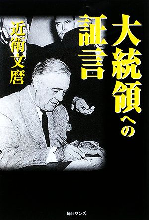 大統領への証言