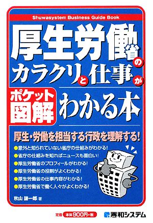 ポケット図解 厚生労働省のカラクリと仕事がわかる本