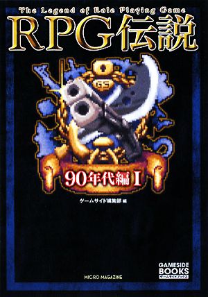 RPG伝説 90年代編(1)ゲームサイドブックス