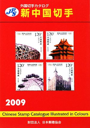 JPS外国切手カタログ 新中国切手(2009)