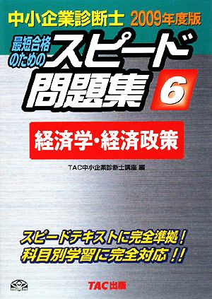 中小企業診断士 スピード問題集 2009年度版(6) 経済学・経済政策