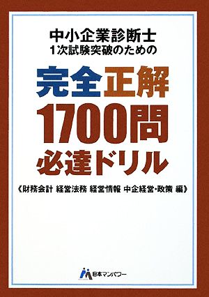 中小企業診断士1次試験突破のための完全正解1700問必達ドリル 財務会計・経営法務・経営情報・中企経営・政策編