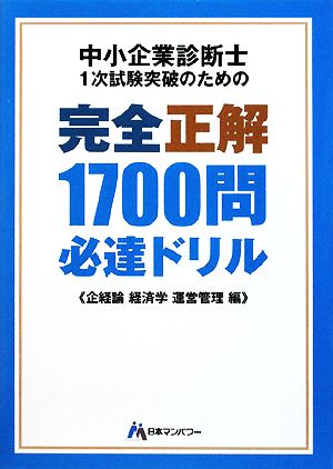 中小企業診断士1次試験突破のための完全正解1700問必達ドリル 企経論・経済学・運営管理編