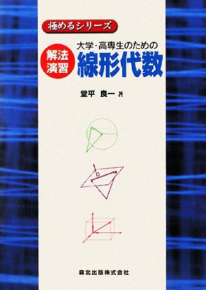 大学・高専生のための解法演習 線形代数 極めるシリーズ