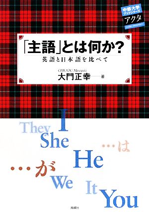 主語とは何か？ 英語と日本語を比べて 中部大学ブックシリーズActa11