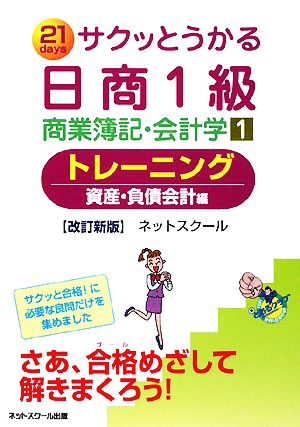 サクッとうかる日商1級 商業簿記・会計学 改訂新版(1) トレーニング 資産・負債会計編