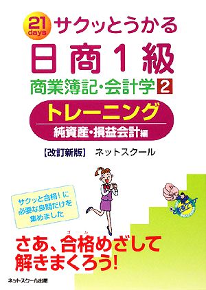 サクッとうかる日商1級 商業簿記・会計学 改訂新版(2) トレーニング 純資産・損益会計編